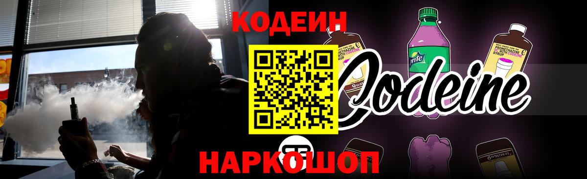 Codein напиток Lean (лин) Дальнегорск